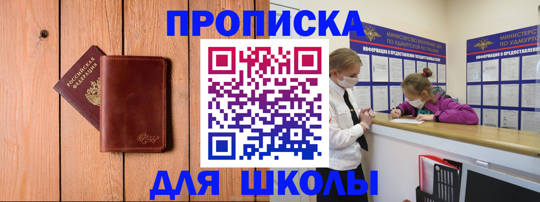 прописка для школы в Читинской области